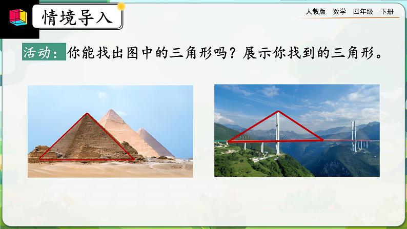 【2023最新插图】人教版数学四年级下册 5.1《认识三角形》课件第2页