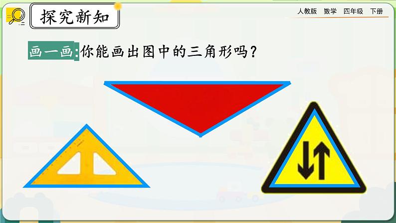 【2023最新插图】人教版数学四年级下册 5.1《认识三角形》课件第3页