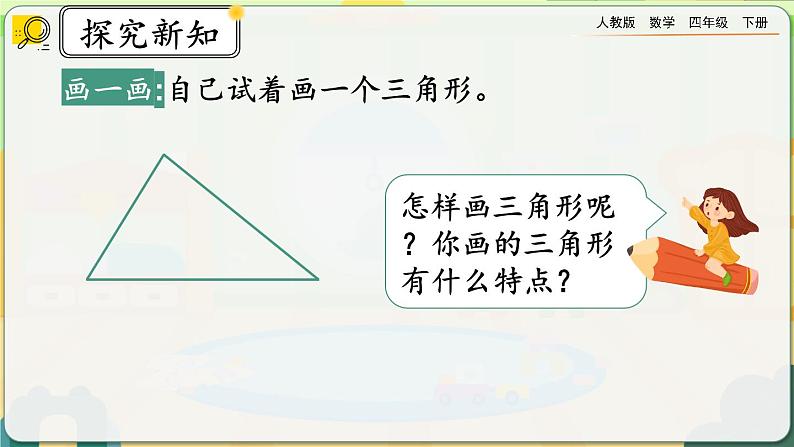 【2023最新插图】人教版数学四年级下册 5.1《认识三角形》课件第4页