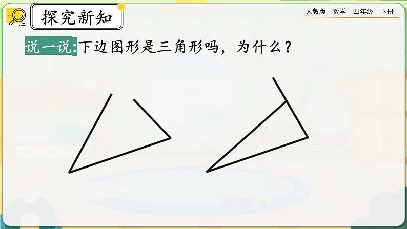 【2023最新插图】人教版数学四年级下册 5.1《认识三角形》课件第6页