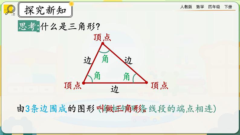 【2023最新插图】人教版数学四年级下册 5.1《认识三角形》课件第7页