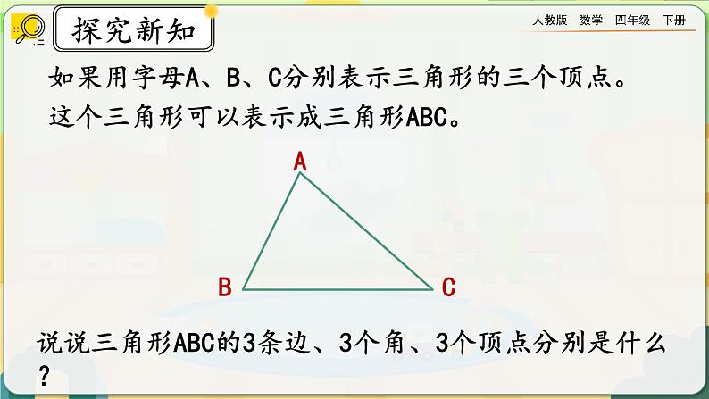 【2023最新插图】人教版数学四年级下册 5.1《认识三角形》课件第8页