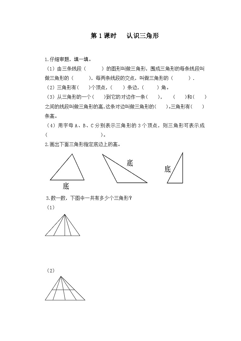 人教版数学四年级下册 第五单元 第一课时《认识三角形》习题第1页
