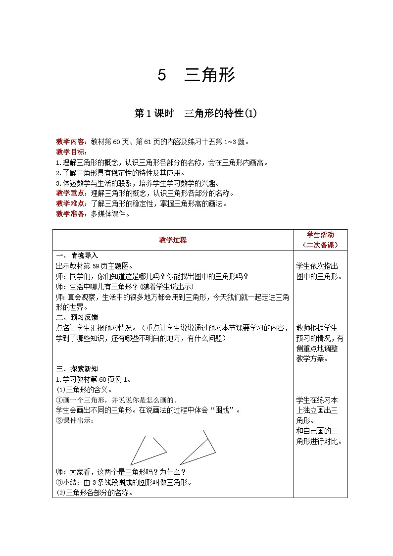 人教版数学四年级下册 第5单元《 第1课时 三角形的特性(1) 》教案第1页