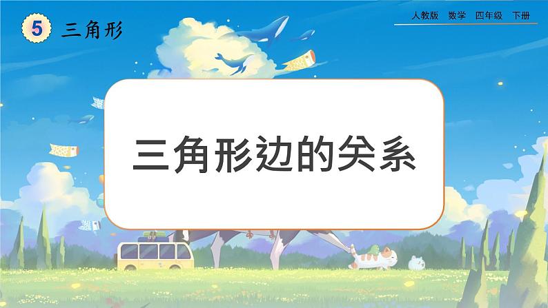 【2023最新插图】人教版数学四年级下册 5.3《三角形边的关系》课件（送练习）01