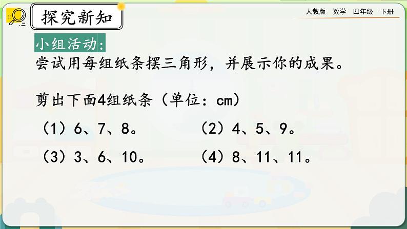 【2023最新插图】人教版数学四年级下册 5.3《三角形边的关系》课件（送练习）06
