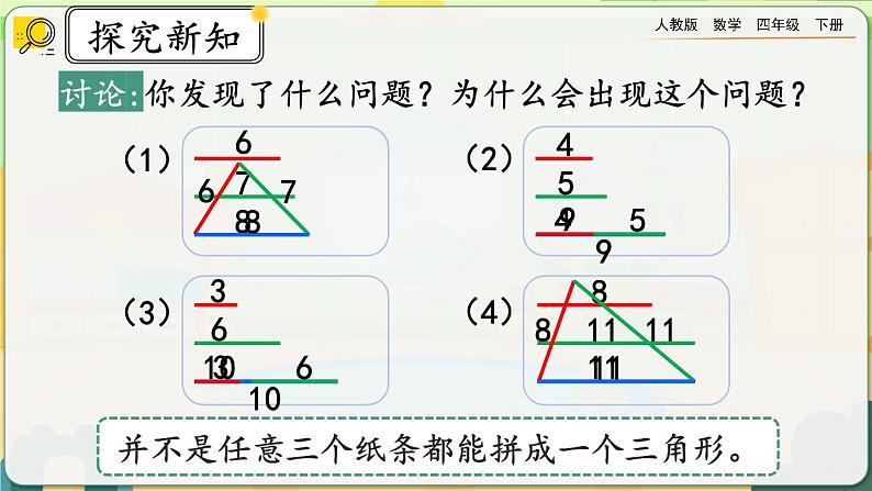 【2023最新插图】人教版数学四年级下册 5.3《三角形边的关系》课件（送练习）07