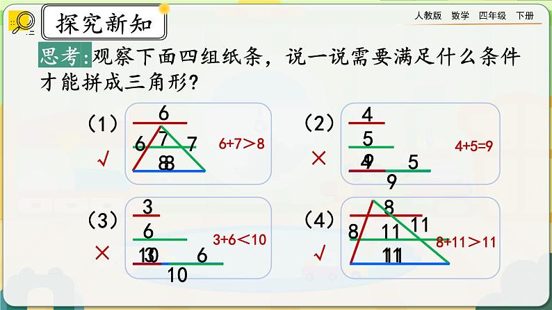 【2023最新插图】人教版数学四年级下册 5.3《三角形边的关系》课件（送练习）08