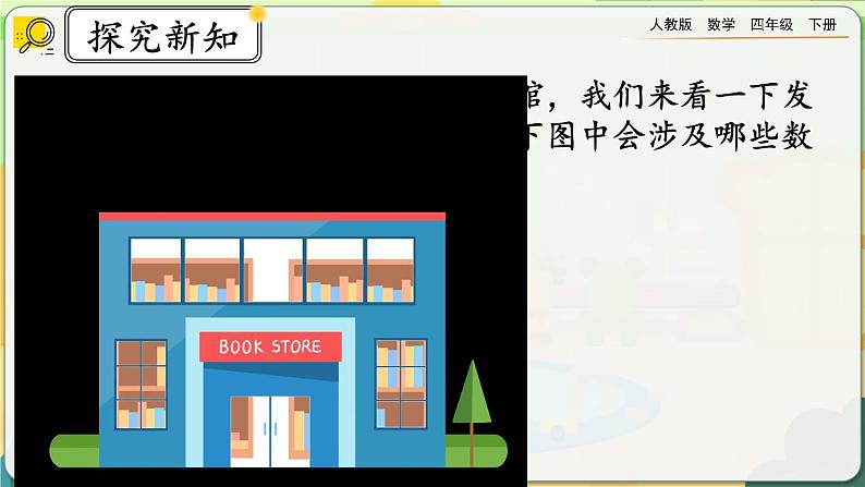 【2023最新插图】人教版数学四年级下册 6.1《小数加减法（1）》课件（送教案+练习）03