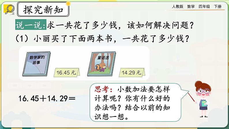 【2023最新插图】人教版数学四年级下册 6.1《小数加减法（1）》课件（送教案+练习）04