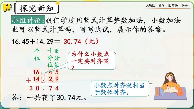 【2023最新插图】人教版数学四年级下册 6.1《小数加减法（1）》课件（送教案+练习）05