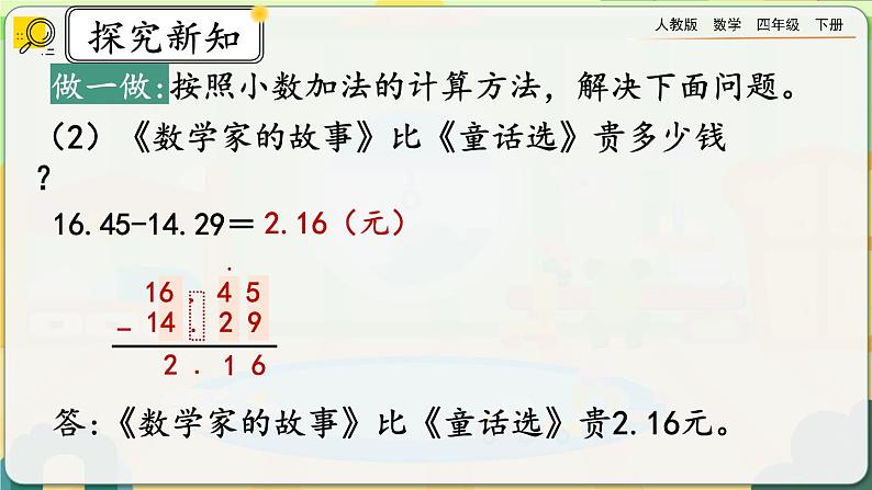 【2023最新插图】人教版数学四年级下册 6.1《小数加减法（1）》课件（送教案+练习）06