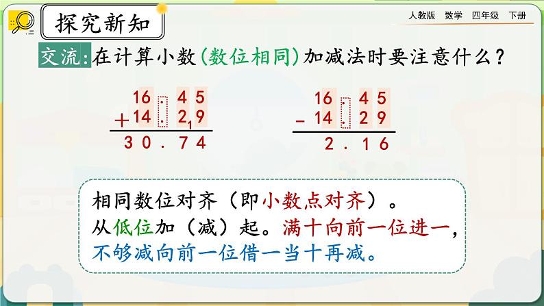 【2023最新插图】人教版数学四年级下册 6.1《小数加减法（1）》课件（送教案+练习）07