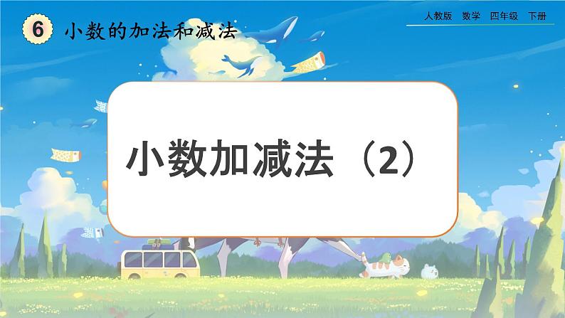 【2023最新插图】人教版数学四年级下册 6.2《小数加减法（2）》课件（送教案+练习）01