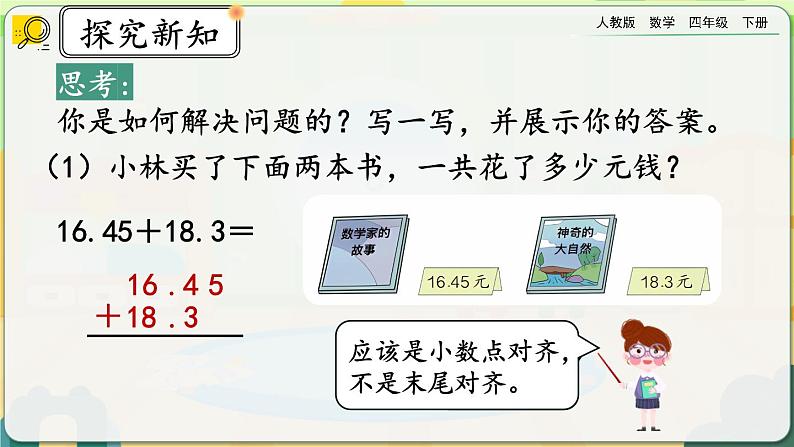 【2023最新插图】人教版数学四年级下册 6.2《小数加减法（2）》课件（送教案+练习）04