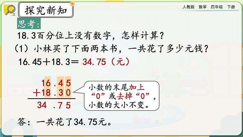 【2023最新插图】人教版数学四年级下册 6.2《小数加减法（2）》课件（送教案+练习）05