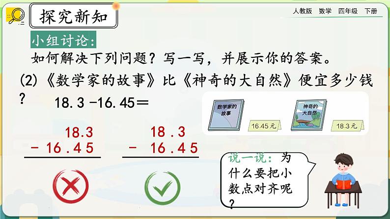 【2023最新插图】人教版数学四年级下册 6.2《小数加减法（2）》课件（送教案+练习）06