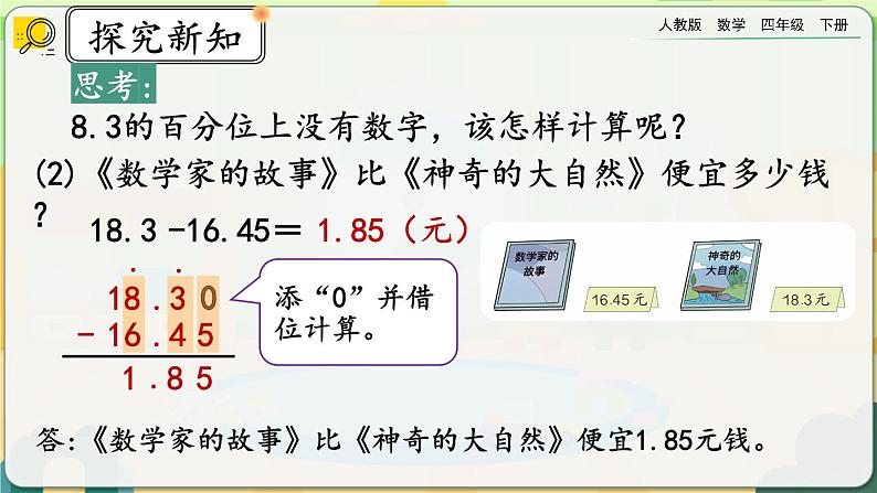 【2023最新插图】人教版数学四年级下册 6.2《小数加减法（2）》课件（送教案+练习）07