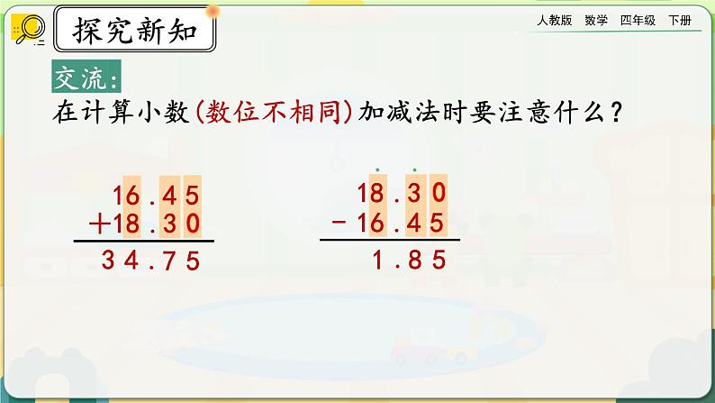 【2023最新插图】人教版数学四年级下册 6.2《小数加减法（2）》课件（送教案+练习）08