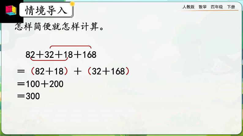 【2023最新插图】人教版数学四年级下册 6.6《整数加法运算律推广到小数》课件（送教案+练习）02
