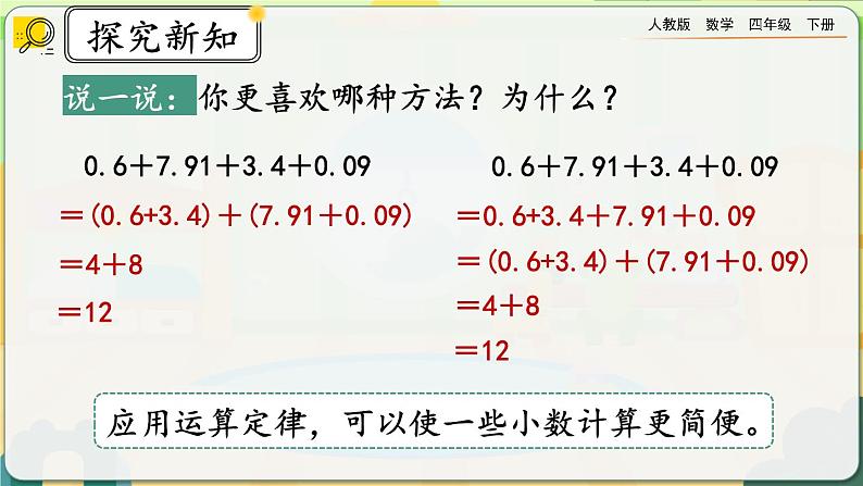 【2023最新插图】人教版数学四年级下册 6.6《整数加法运算律推广到小数》课件（送教案+练习）08