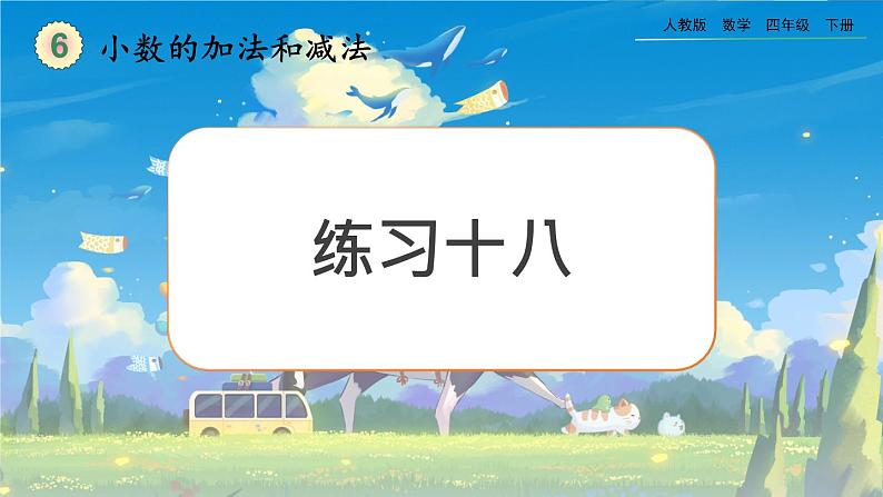 【2023最新插图】人教版数学四年级下册 6.5《练习十八》课件（送教案+练习）01