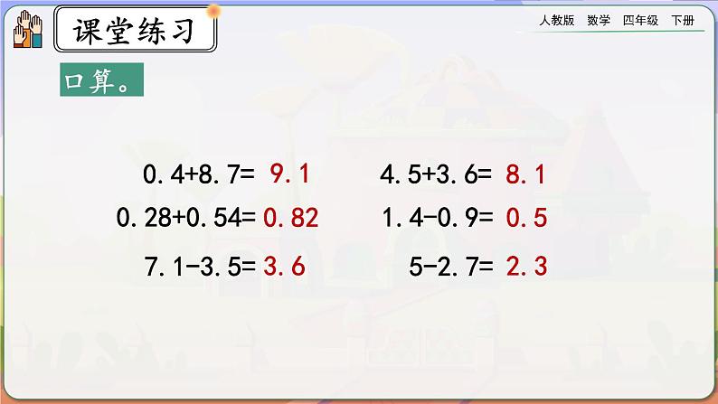 【2023最新插图】人教版数学四年级下册 6.5《练习十八》课件（送教案+练习）05