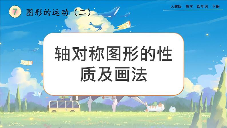 【2023最新插图】人教版数学四年级下册 7.1《轴对称图形的性质及画法》课件第1页