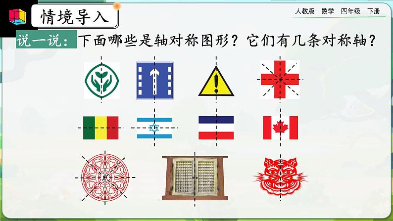 【2023最新插图】人教版数学四年级下册 7.1《轴对称图形的性质及画法》课件第2页