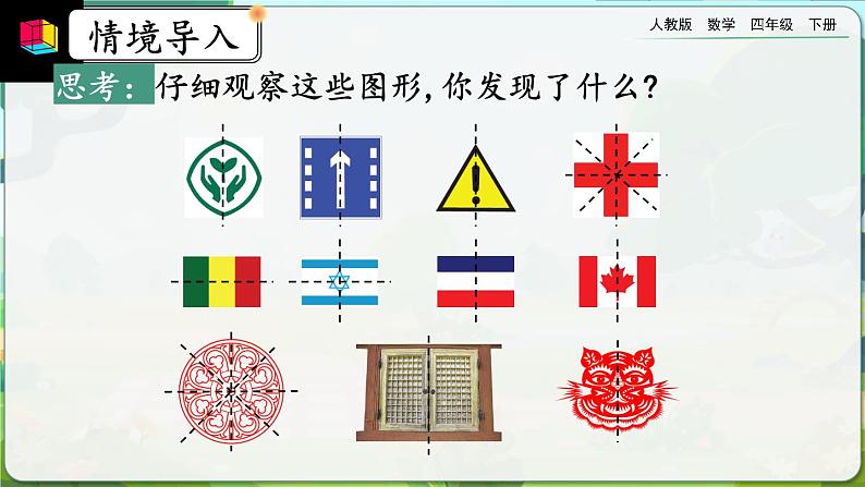 【2023最新插图】人教版数学四年级下册 7.1《轴对称图形的性质及画法》课件第3页