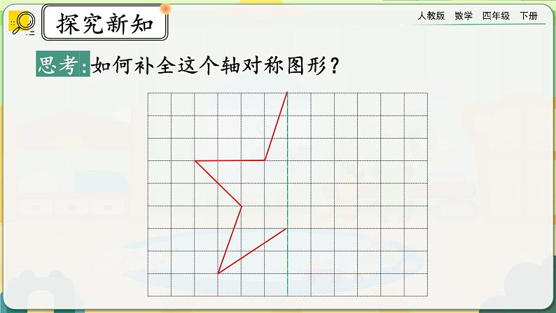 【2023最新插图】人教版数学四年级下册 7.1《轴对称图形的性质及画法》课件第6页