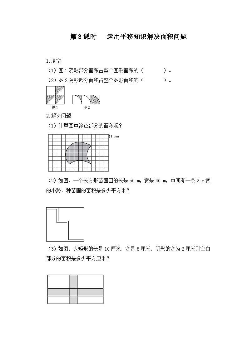 人教版数学四年级下册 第七单元 平移第三课时《运用平移知识解决面积问题》习题第1页