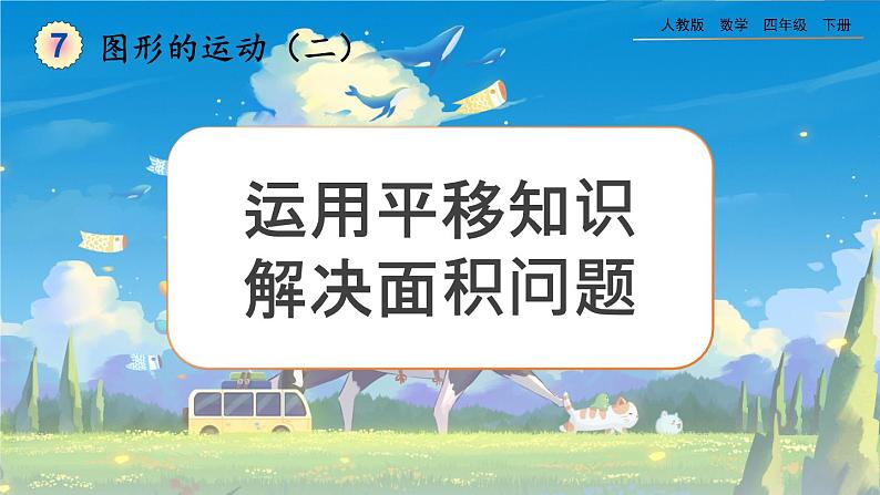 【2023最新插图】人教版数学四年级下册 7.4《运用平移知识解决面积问题》课件第1页