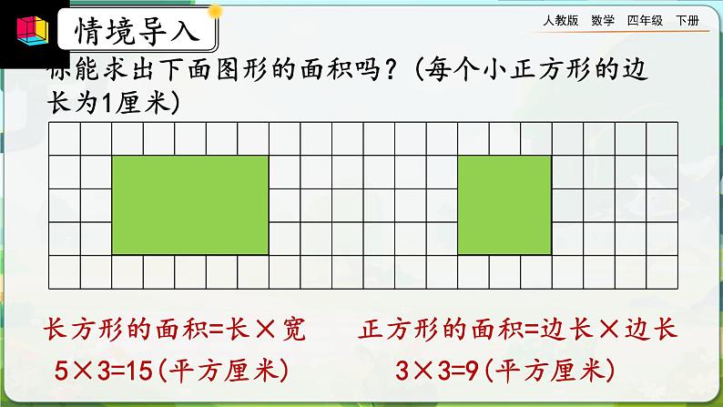【2023最新插图】人教版数学四年级下册 7.4《运用平移知识解决面积问题》课件第2页