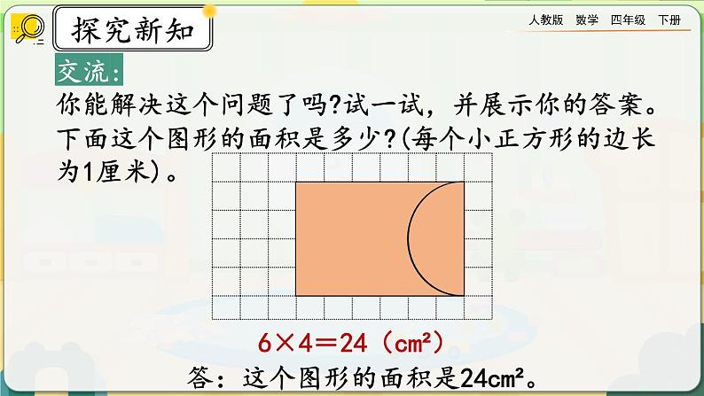 【2023最新插图】人教版数学四年级下册 7.4《运用平移知识解决面积问题》课件第5页