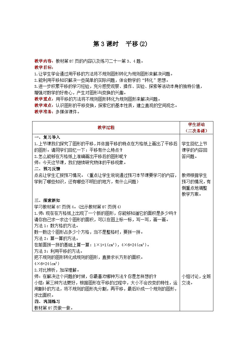 人教版数学四年级下册 第7单元《 第3课时 平移(2) 》教案第1页
