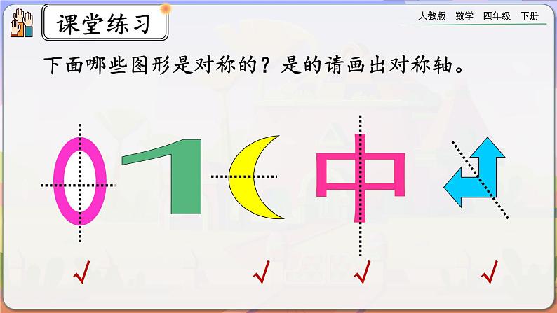 【2023最新插图】人教版数学四年级下册 7.2《练习二十》课件第5页