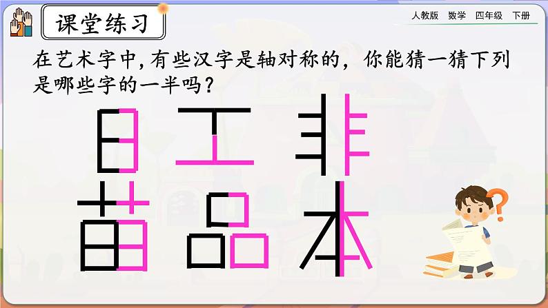 【2023最新插图】人教版数学四年级下册 7.2《练习二十》课件第6页