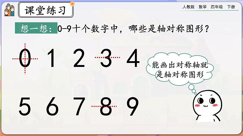 【2023最新插图】人教版数学四年级下册 7.2《练习二十》课件第7页