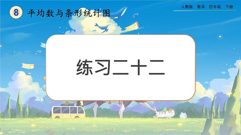 【2023最新插图】人教版数学四年级下册 8.2《练习二十二》课件第1页