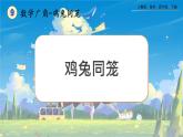 【2023最新插图】人教版数学四年级下册 9.1《鸡兔同笼》课件（送教案+练习）