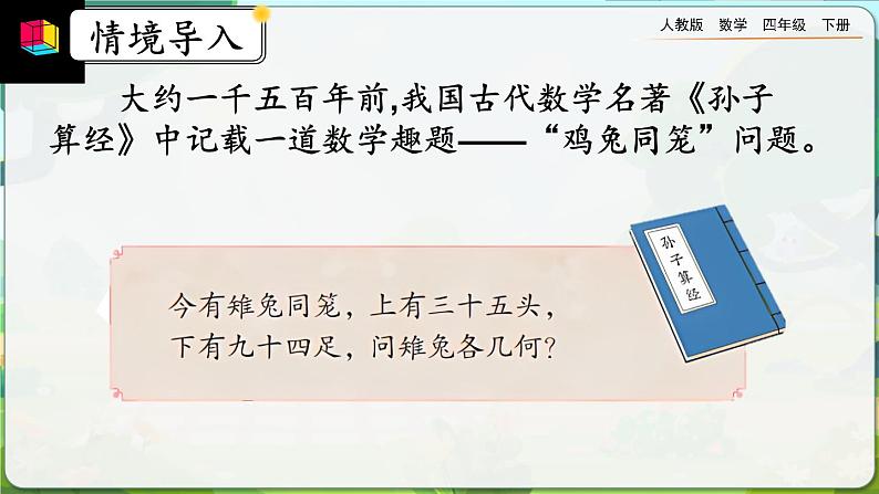 【2023最新插图】人教版数学四年级下册 9.1《鸡兔同笼》课件（送教案+练习）02