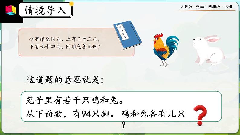 【2023最新插图】人教版数学四年级下册 9.1《鸡兔同笼》课件（送教案+练习）03