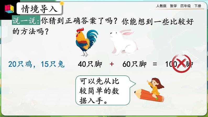 【2023最新插图】人教版数学四年级下册 9.1《鸡兔同笼》课件（送教案+练习）05