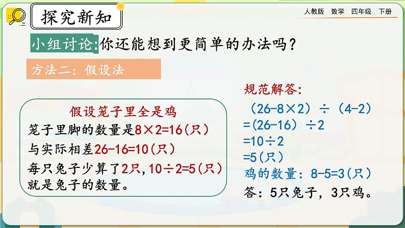 【2023最新插图】人教版数学四年级下册 9.1《鸡兔同笼》课件（送教案+练习）08