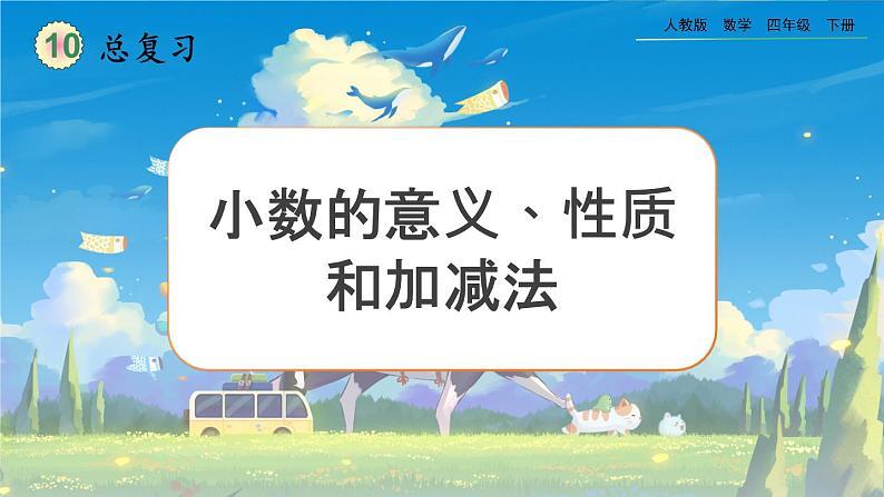 【2023最新插图】人教版数学四年级下册 10.2《小数的意义、性质和加减法》课件（送教案+练习）01