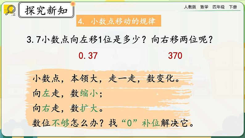 【2023最新插图】人教版数学四年级下册 10.2《小数的意义、性质和加减法》课件（送教案+练习）07