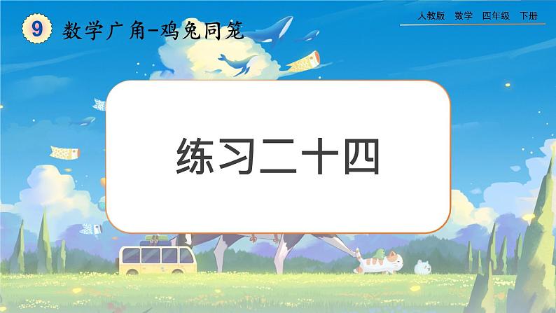 【2023最新插图】人教版数学四年级下册 9.2《练习二十四》课件第1页