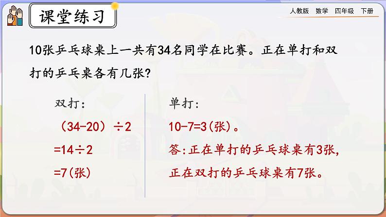 【2023最新插图】人教版数学四年级下册 9.2《练习二十四》课件第8页