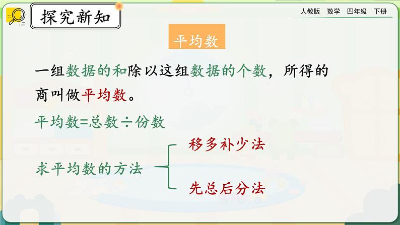 【2023最新插图】人教版数学四年级下册 10.4《平均数与复式条形统计图》课件（送教案+练习）03